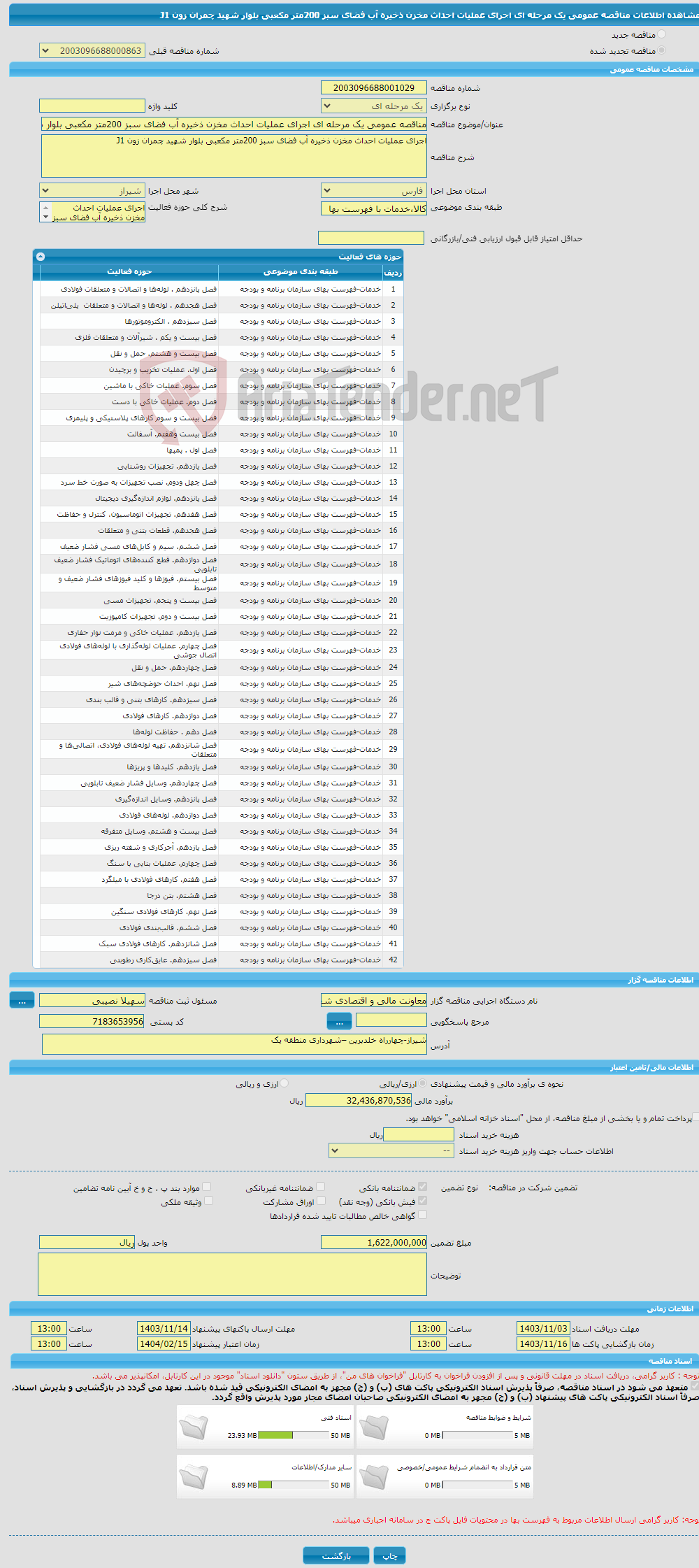 تصویر کوچک آگهی مناقصه عمومی یک مرحله ای اجرای عملیات احداث مخزن ذخیره آب فضای سبز 200متر مکعبی بلوار شهید چمران زون J1 