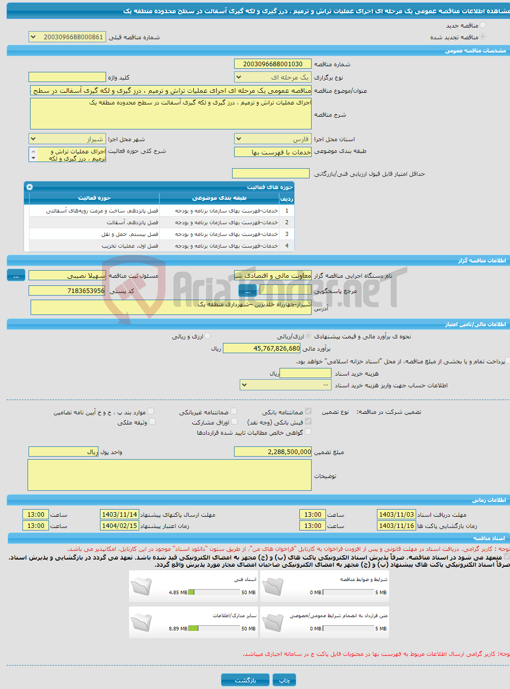 تصویر کوچک آگهی مناقصه عمومی یک مرحله ای اجرای عملیات تراش و ترمیم ، درز گیری و لکه گیری آسفالت در سطح محدوده منطقه یک 