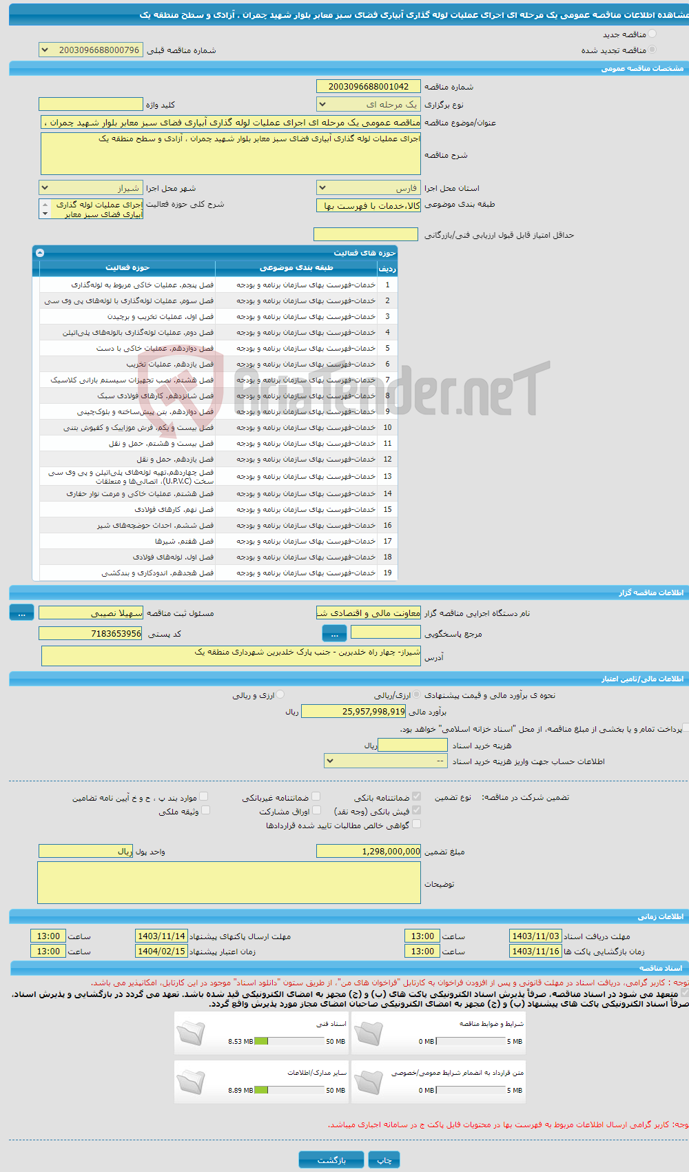 تصویر کوچک آگهی مناقصه عمومی یک مرحله ای اجرای عملیات لوله گذاری آبیاری فضای سبز معابر بلوار شهید چمران ، آزادی و سطح منطقه یک