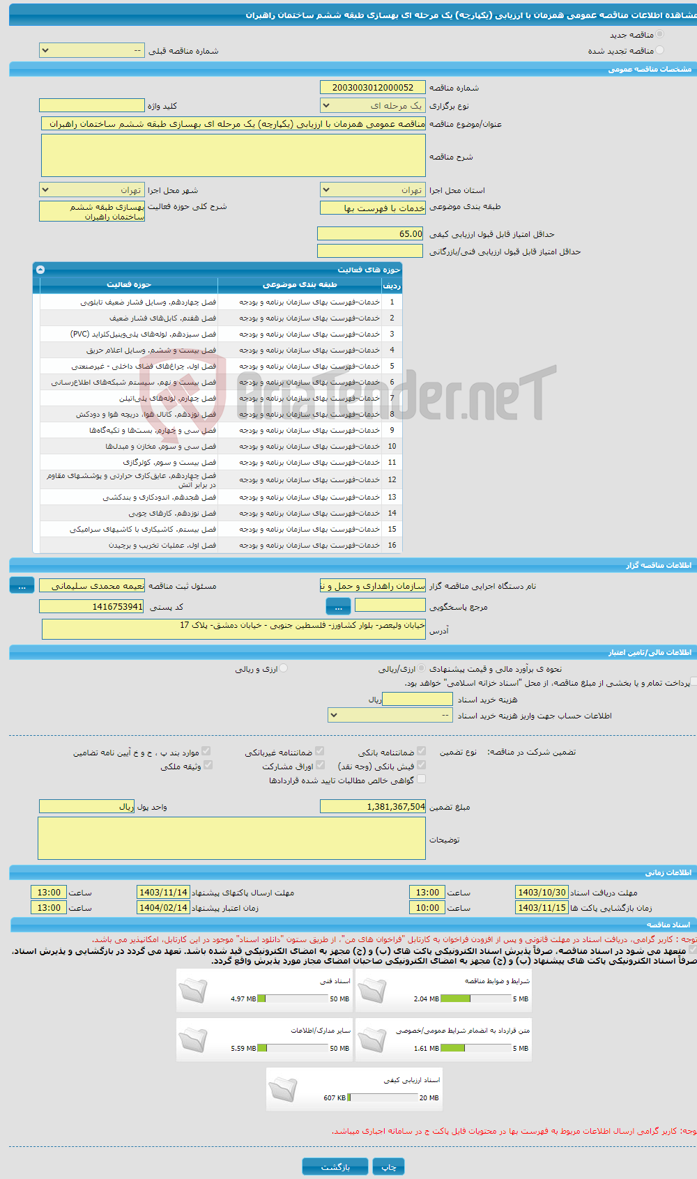 تصویر کوچک آگهی مناقصه عمومی همزمان با ارزیابی (یکپارچه) یک مرحله ای بهسازی طبقه ششم ساختمان راهبران