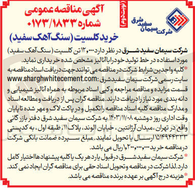 تصویر کوچک آگهی خرید 12.000 تن کلسیت (سنگ آهک سفید )