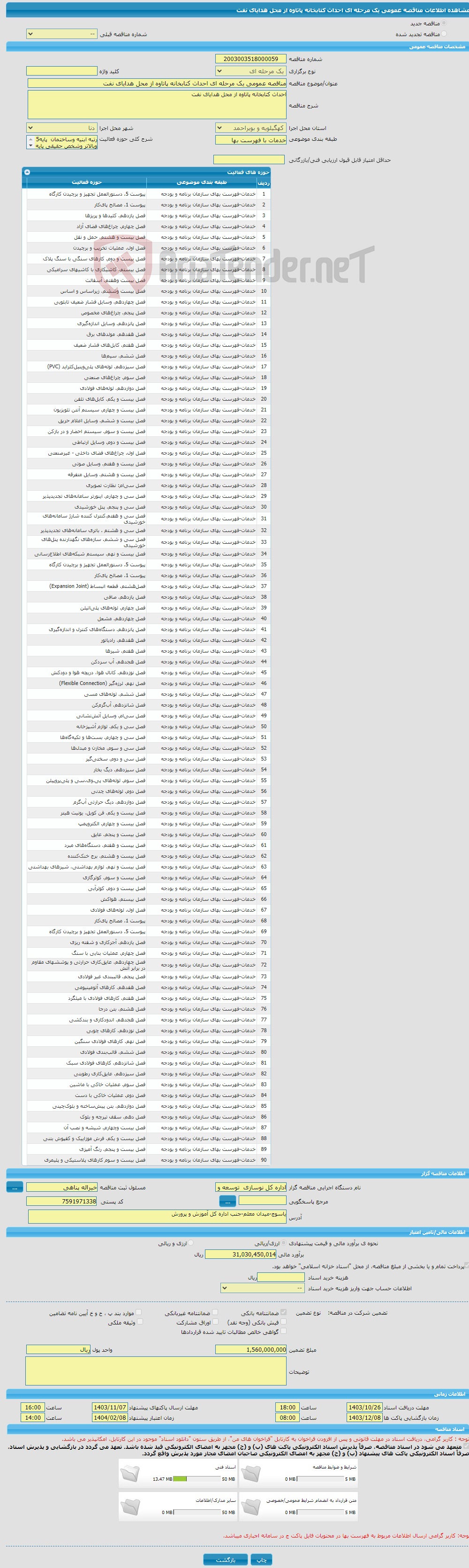 تصویر کوچک آگهی مناقصه عمومی یک مرحله ای احداث کتابخانه پاتاوه از محل هدایای نفت 
