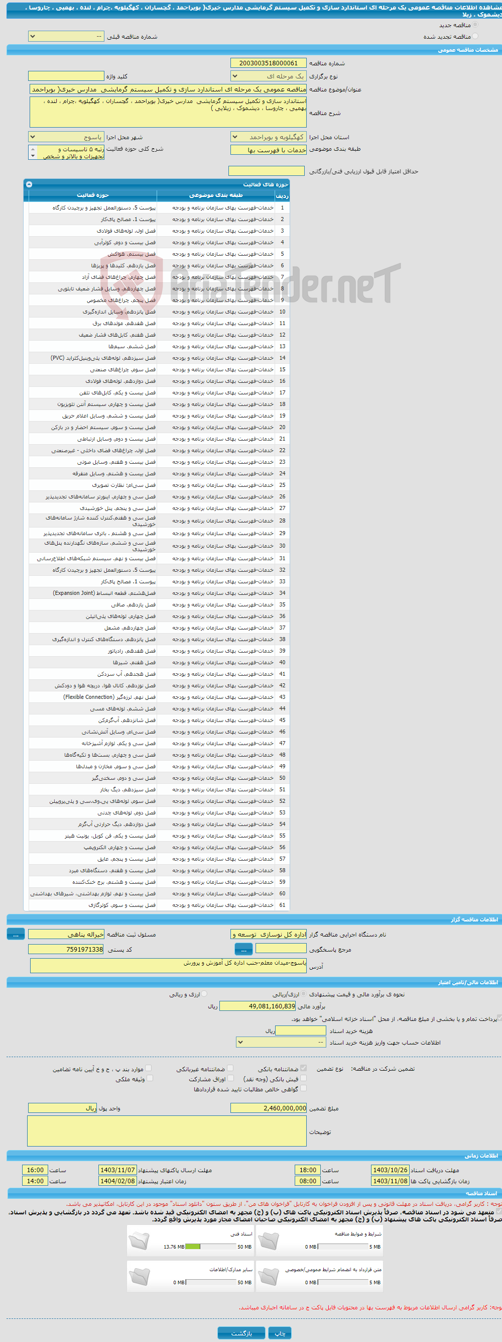 تصویر کوچک آگهی مناقصه عمومی یک مرحله ای استاندارد سازی و تکمیل سیستم گرمایشی مدارس خیری( بویراحمد ، گچساران ، کهگیلویه ،چرام ، لنده ، بهمیی ، چاروسا ، دیشموک ، زیلا