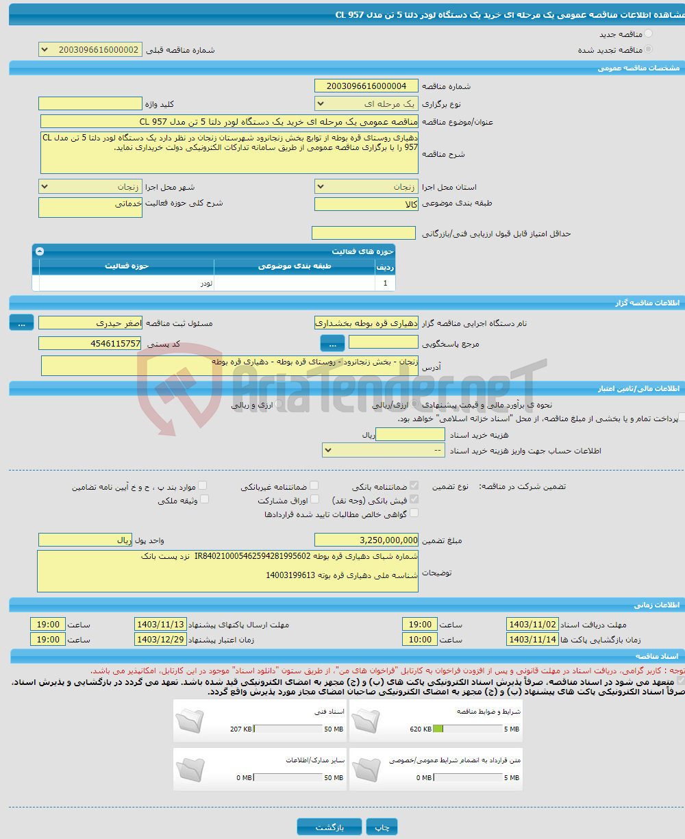 تصویر کوچک آگهی مناقصه عمومی یک مرحله ای خرید یک دستگاه لودر دلتا 5 تن مدل CL 957