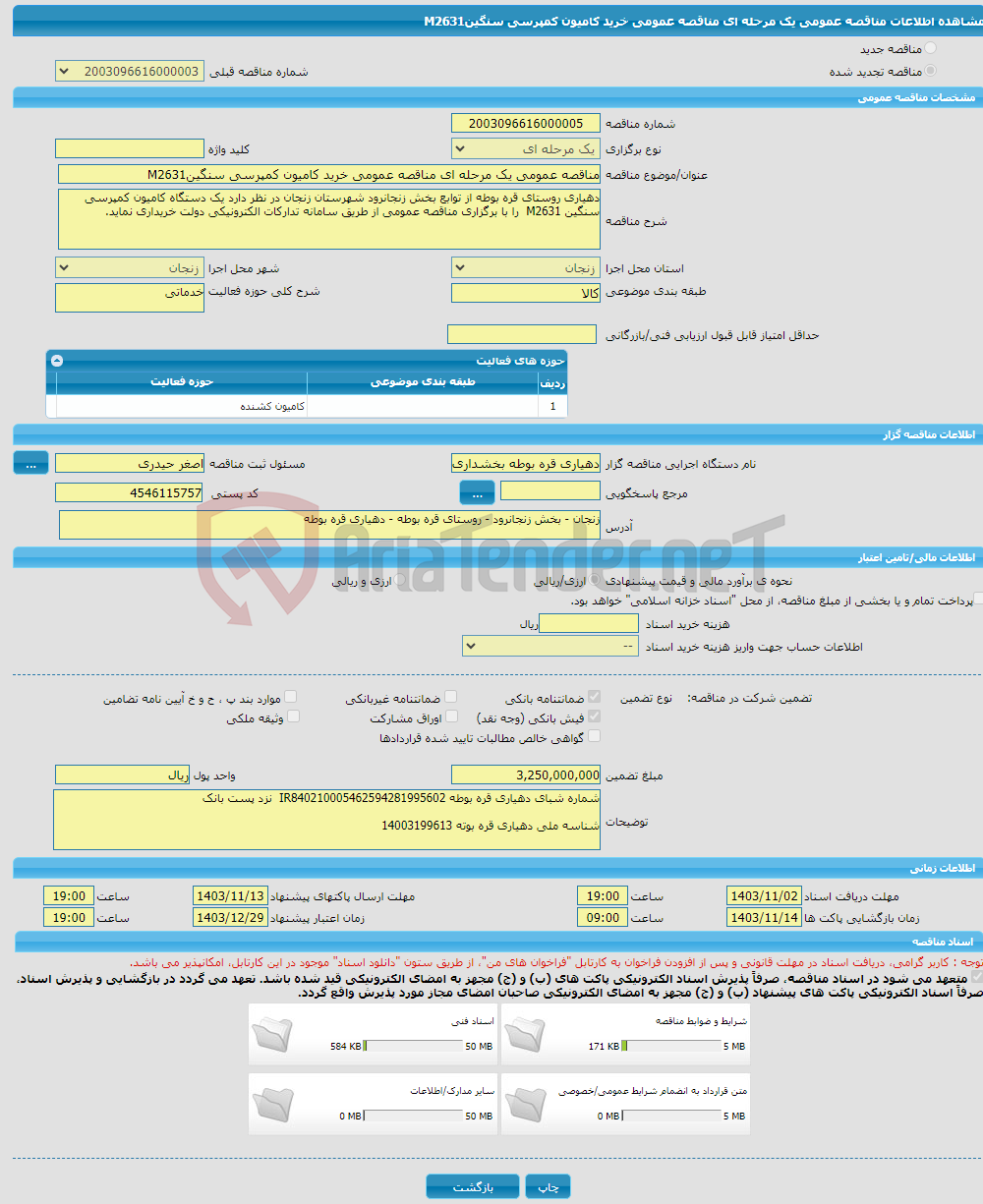 تصویر کوچک آگهی مناقصه عمومی یک مرحله ای مناقصه عمومی خرید کامیون کمپرسی سنگینM2631