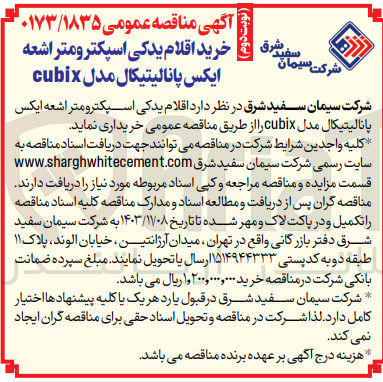 تصویر کوچک آگهی خرید اقلام یدکی اسپکترومتر اشعه ایکس پانالیتیکال مدل cubix