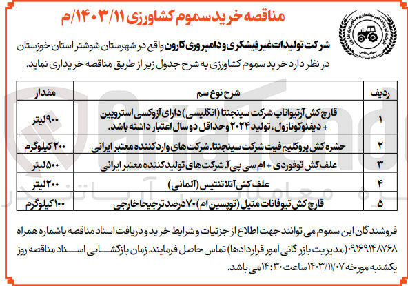 تصویر کوچک آگهی خریداری علف کش آتلاتنتیس (آلمانی )به مقدار 200 لیتر 