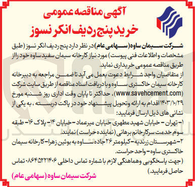 تصویر کوچک آگهی خرید پنج ردیف انکر نسوز 