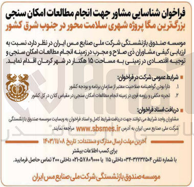 تصویر کوچک آگهی شناسایی مشاور  جهت انجام مطالعات امکان سنجی بزرگترین مگا پروژه شهری سلامت محور در جنوب  شرق کشور به مساحت 15 هکتار در شهر کرمان 