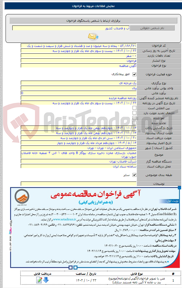 تصویر کوچک آگهی عملیات بازسازی مخزن ذخیره سازی بیوگاز B واحد های ۱ الی ۴ تصفیه خانه فاضلاب جنوب تهران