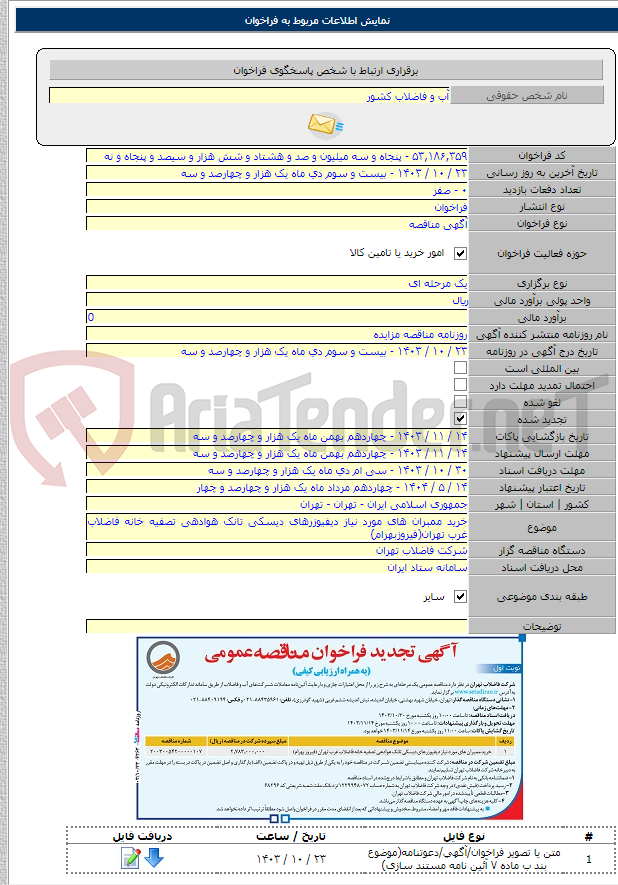 تصویر کوچک آگهی خرید ممبران های مورد نیاز دیفیوزرهای دیسکی تانک هوادهی تصفیه خانه فاضلاب غرب تهران(فیروزبهرام)