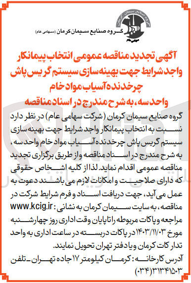 تصویر کوچک آگهی بهینه سازی سیستم گریس پاش چرخدنده آسیاب مواد خام واحد سه
