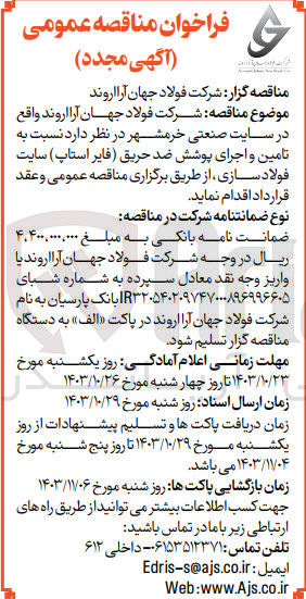 تصویر کوچک آگهی تامین و اجرای پوشش ضدحریق (فایر استاپ) سایت فولاد سازی 