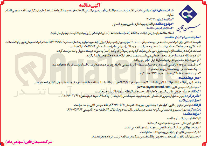 تصویر کوچک آگهی واگذاری پیمانکاری تامین نیروی انسانی
