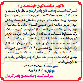 تصویر کوچک آگهی خرید 15 تن توری خوشه بندی خرما جهت خوشه بندی خرما در نخلستان های تحت پوشش 