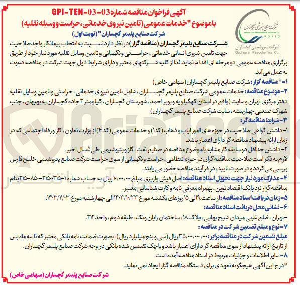 تصویر کوچک آگهی واگذاری خدمات عمومی (تامین نیروی خدماتی ،حراست و وسیله نقلیه )