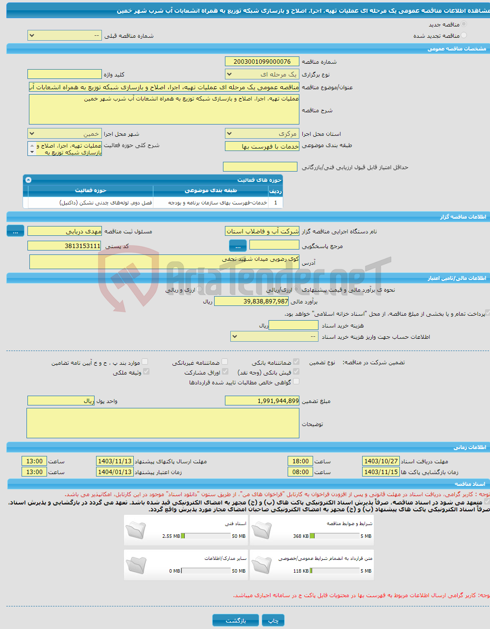 تصویر کوچک آگهی مناقصه عمومی یک مرحله ای عملیات تهیه، اجرا، اصلاح و بازسازی شبکه توزیع به همراه انشعابات آب شرب شهر خمین