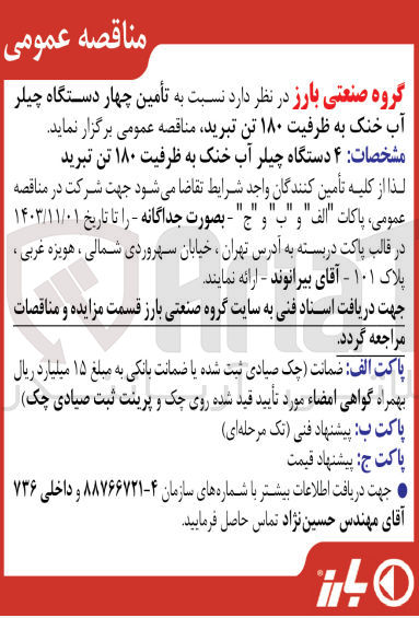 تصویر کوچک آگهی تأمین چهار دستگاه چیلر آب خنک به ظرفیت ۱۸۰ تن تبرید