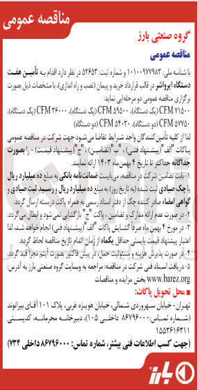 تصویر کوچک آگهی تأمین هفت دستگاه ایرواشر در قالب قرارداد خرید و پیمان (نصب و راه اندازی)
۷۱۵۰۰ CFM یک دستگاه) ۵۹۵۰۰ CFM) یک دستگاه) ۳۶۰۰۰ CFM (یک دستگاه)، ۵۷۷۵۰ CFM (دو دستگاه) ۵۴۰۳۰ CFM (دو دستگاه) 