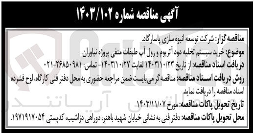 تصویر کوچک آگهی خرید سیستم  تخلیه  دود آتریوم و رول آپ طبقات منفی پروژه  نیاوران  