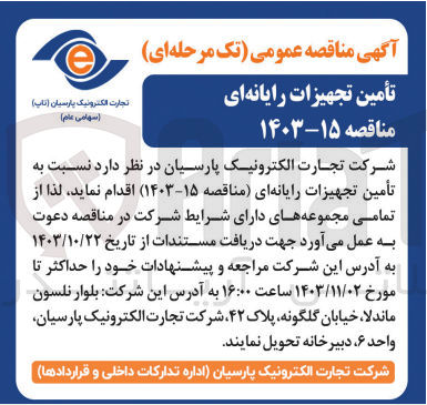 تصویر کوچک آگهی تأمین تجهیزات رایانه ای 