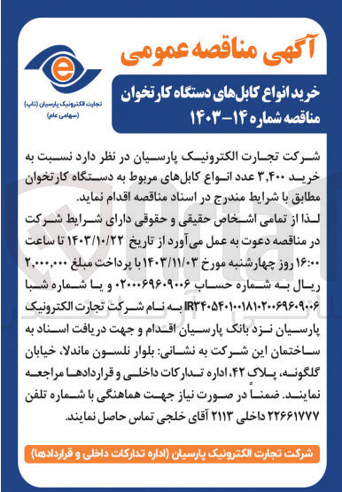 تصویر کوچک آگهی خرید 3/400 عدد  انواع کابل های دستگاه کارتخوان 