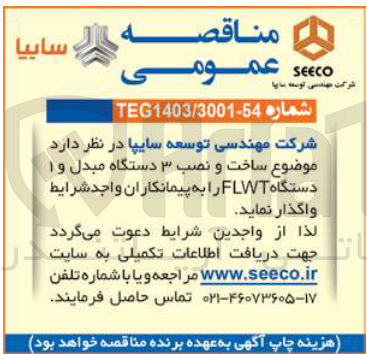 تصویر کوچک آگهی ساخت ونصب 3 دستگاه مبدل و 1 دستگاه flwt 