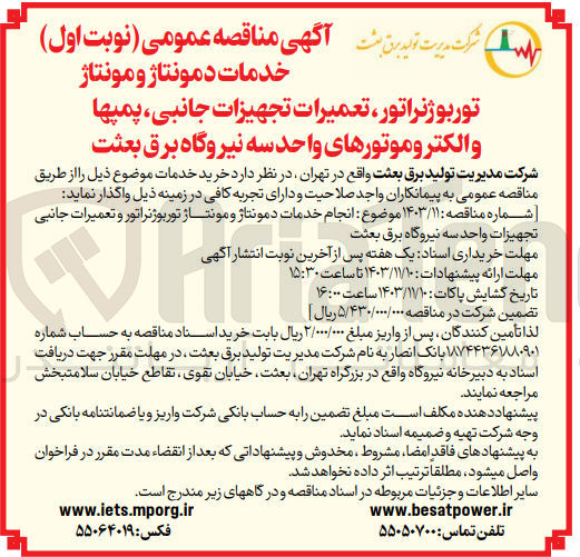 تصویر کوچک آگهی  انجام خدمات دمونتاژ و مونتاژ توربوژنراتور و تعمیرات جانبی تجهیزات واحد سه نیروگاه برق بعثت