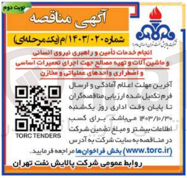 تصویر کوچک آگهی انجام خدمات تأمین و راهبری نیروی انسانی و ماشین آلات و تهیه مصالح جهت اجرای تعمیرات اساسی و اضطراری واحدهای عملیاتی و مخازن