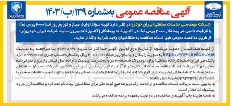 تصویر کوچک آگهی واگذاری تهیه  مواد اولیه ،طبخ وتوزیع روزانه 6000 پرس غذا با ظرفیت تامین هر پیمانکار 3000 پرس غذا در آشپزخانه پیمانکار 