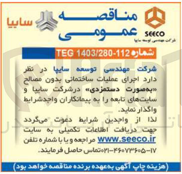 تصویر کوچک آگهی اجرای عملیات ساختمانی بدون مصالح به صورت دستمزدی 