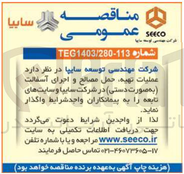 تصویر کوچک آگهی عملیات تهیه حمل مصالح و اجرای آسفالت (به صورت دستی) در شرکت سایپا و سایتهای تابعه 
