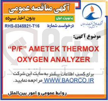 تصویر کوچک آگهی تامین p/f ametek thermox oxygen analyzer
