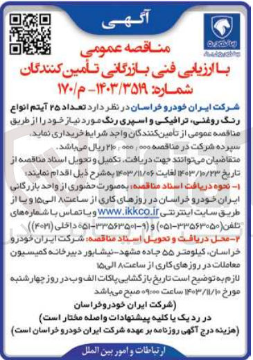 تصویر کوچک آگهی خریداری تعداد 25 آیتم انواع رنگ روغنی ،ترافیکی و اسپری رنگ 