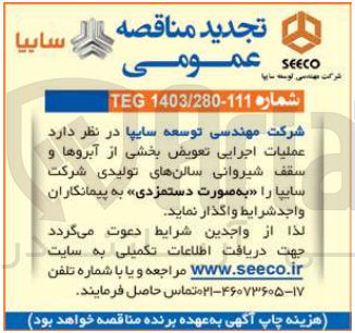 تصویر کوچک آگهی واگذاری عملیات اجرایی تعویض بخشی از آبروها و سقف شیروانی سالن های تولیدی شرکت سایپا به صورت دستمزدی 