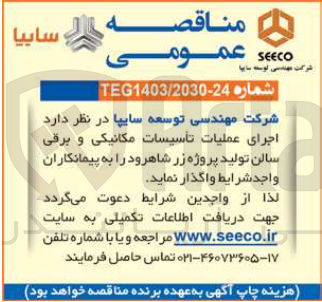 تصویر کوچک آگهی اجرای عملیات تاسیسات مکانیکی و برقی سالن تولید پروژه زر شاهرود 