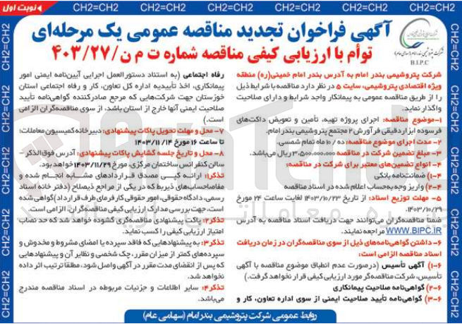 تصویر کوچک آگهی اجرای پروژه تهیه ،تامین وتعویض داکت های فرسوده ابزار دقیقی فرآورش 2 مجتمع پتروشیمی بندر امام 