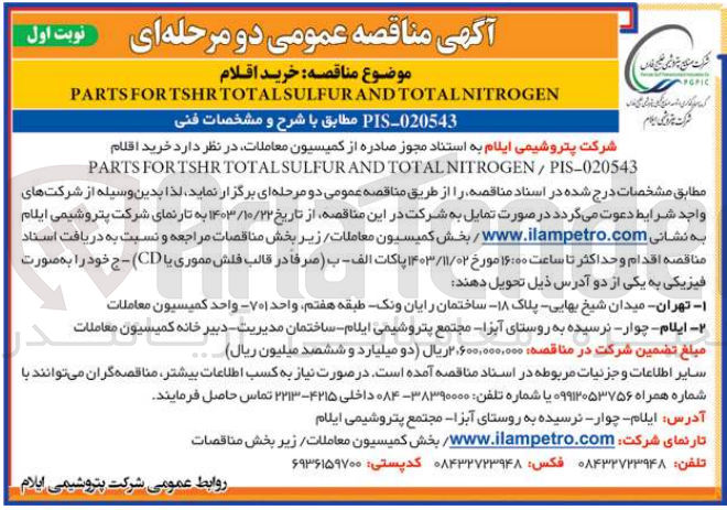 تصویر کوچک آگهی خرید اقلام PARTS FOR TSHR TOTAL SULFUR AND TOTAL NITROGEN
