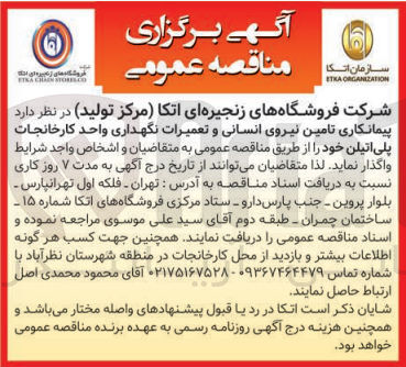 تصویر کوچک آگهی تامین نیروی انسانی و تعمیرات نگهداری واحد کارخانجات پلی اتیلن 