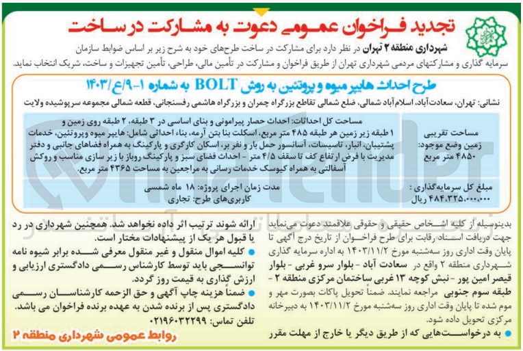 تصویر کوچک آگهی مشارکت در ساخت طرح هایپر میوه و پروتئین به روش bolt 