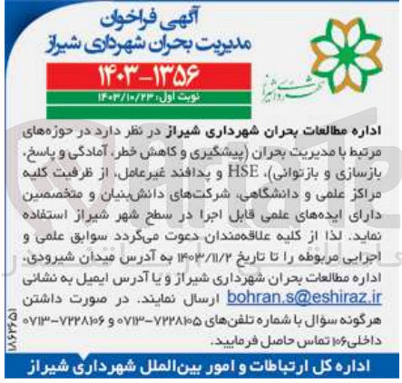 تصویر کوچک آگهی مدیریت بحران (پیشگیری و کاهش خطر ،آمادگی و پاسخ ،بازسازی و بازتوانی ) ،hse و پدافند غیرعامل ،از طرفیت کلیه مراکز عملی ودانشگاهی در سطح شهر شیراز 