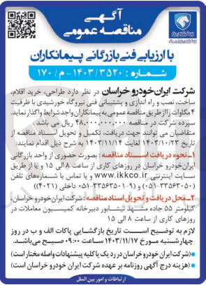 تصویر کوچک آگهی طراحی، خرید اقلام ساخت، نصب و راه اندازی و پشتیبانی فنی نیروگاه خورشیدی با ظرفیت ۴ مگاوات