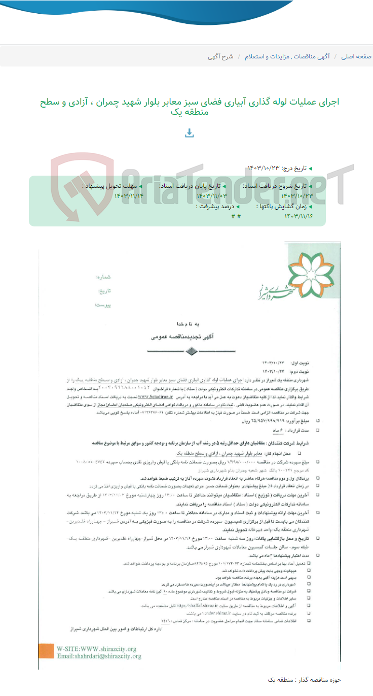 تصویر کوچک آگهی اجرای عملیات لوله گذاری آبیاری فضای سبز معابر بلوار شهید چمران ، آزادی و سطح منطقه یک