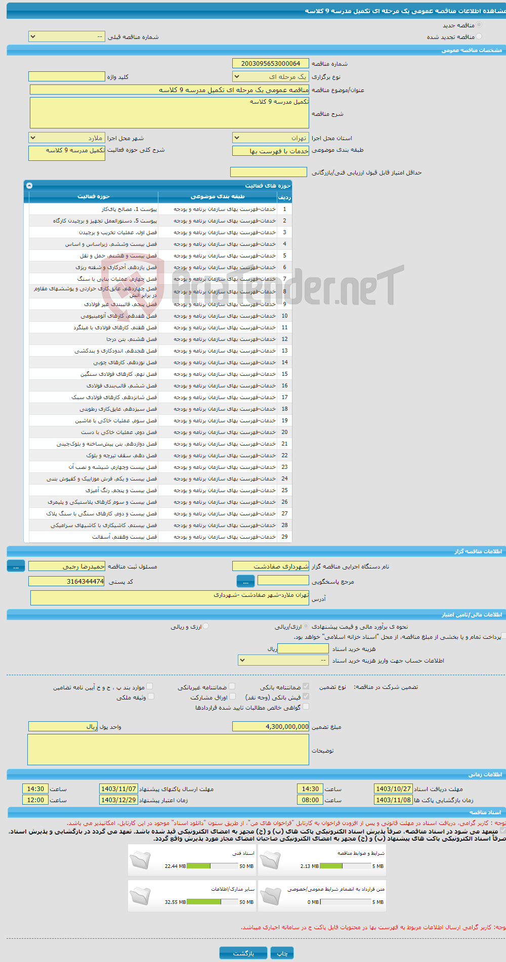 تصویر کوچک آگهی مناقصه عمومی یک مرحله ای تکمیل مدرسه 9 کلاسه 