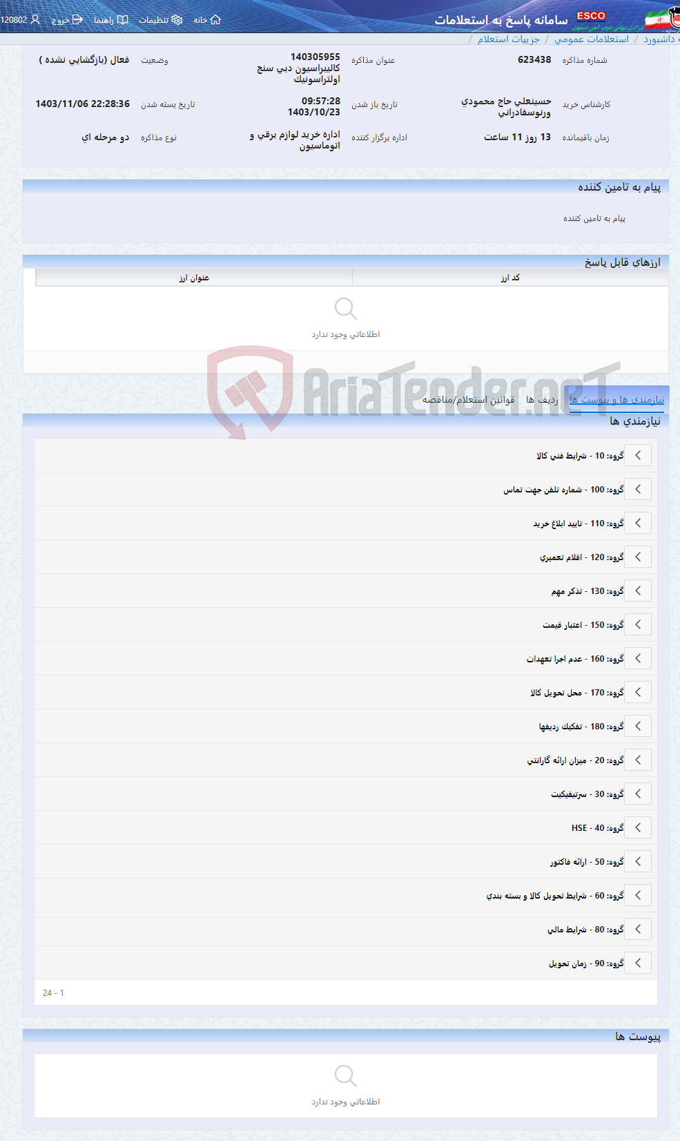 تصویر کوچک آگهی 140305955 کالیبراسیون دبی سنج اولتراسونیک