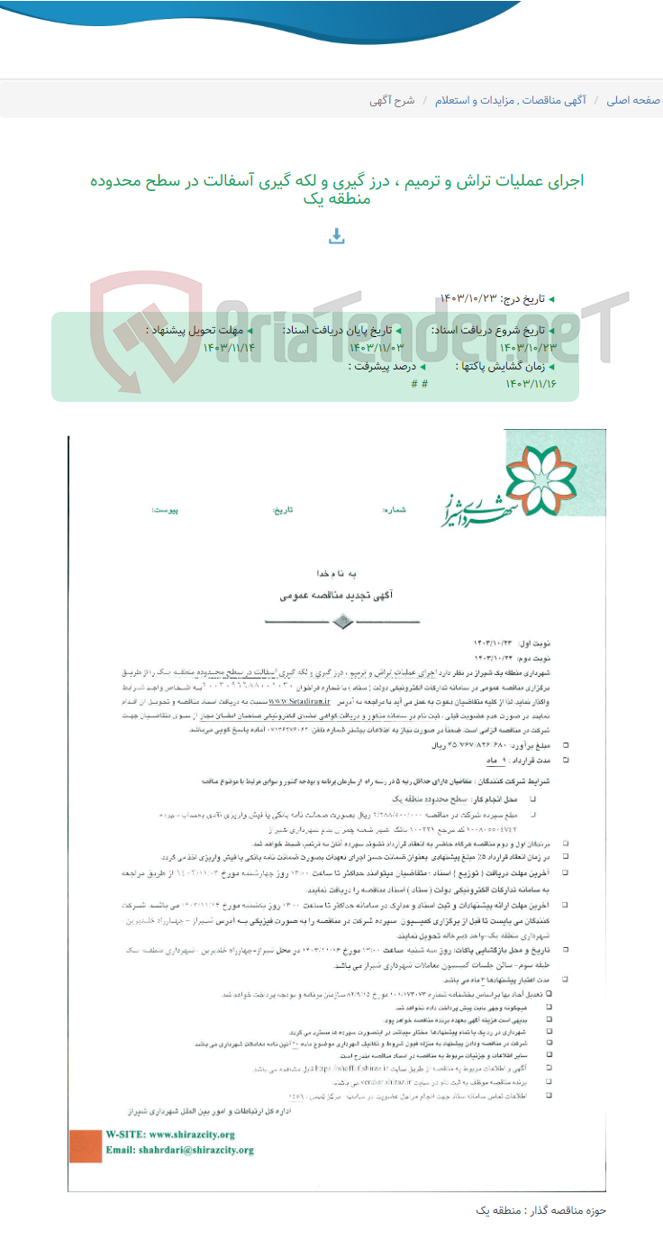 تصویر کوچک آگهی اجرای عملیات تراش و ترمیم ، درز گیری و لکه گیری آسفالت در سطح محدوده منطقه یک