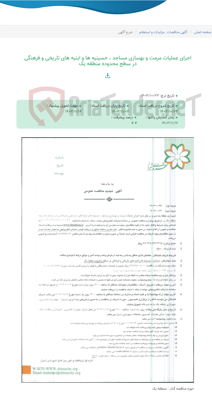 تصویر کوچک آگهی اجرای عملیات مرمت و بهسازی مساجد ، حسینیه ها و ابنیه های تاریخی و فرهنگی در سطح محدوده منطقه یک