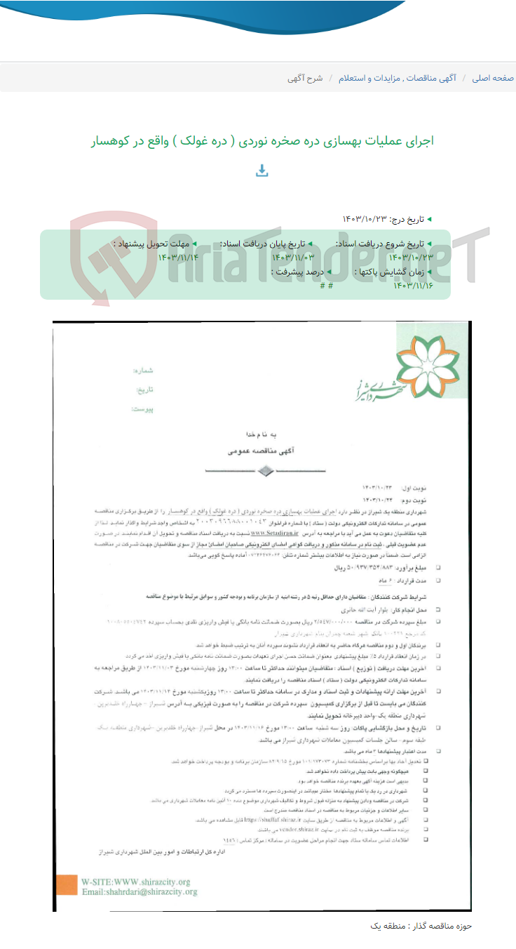 تصویر کوچک آگهی اجرای عملیات بهسازی دره صخره نوردی ( دره غولک ) واقع در کوهسار