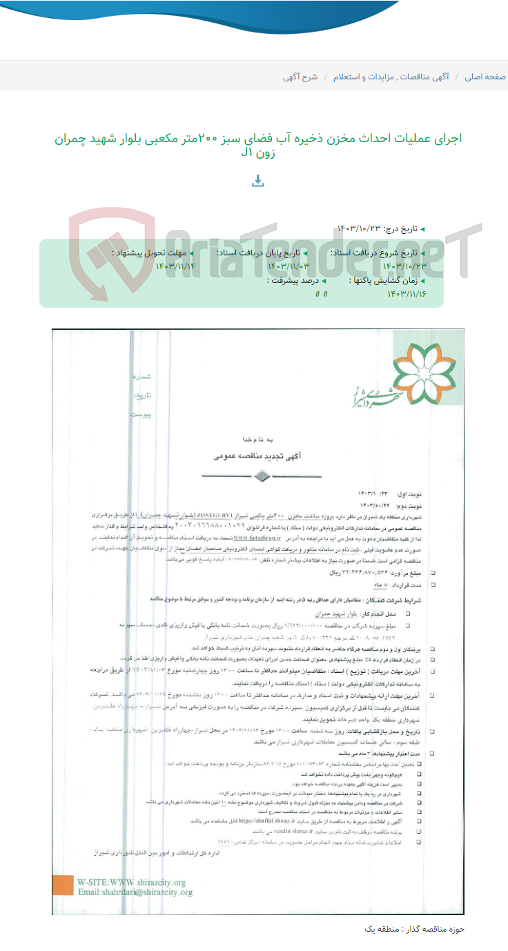 تصویر کوچک آگهی اجرای عملیات احداث مخزن ذخیره آب فضای سبز 200متر مکعبی بلوار شهید چمران زون J1