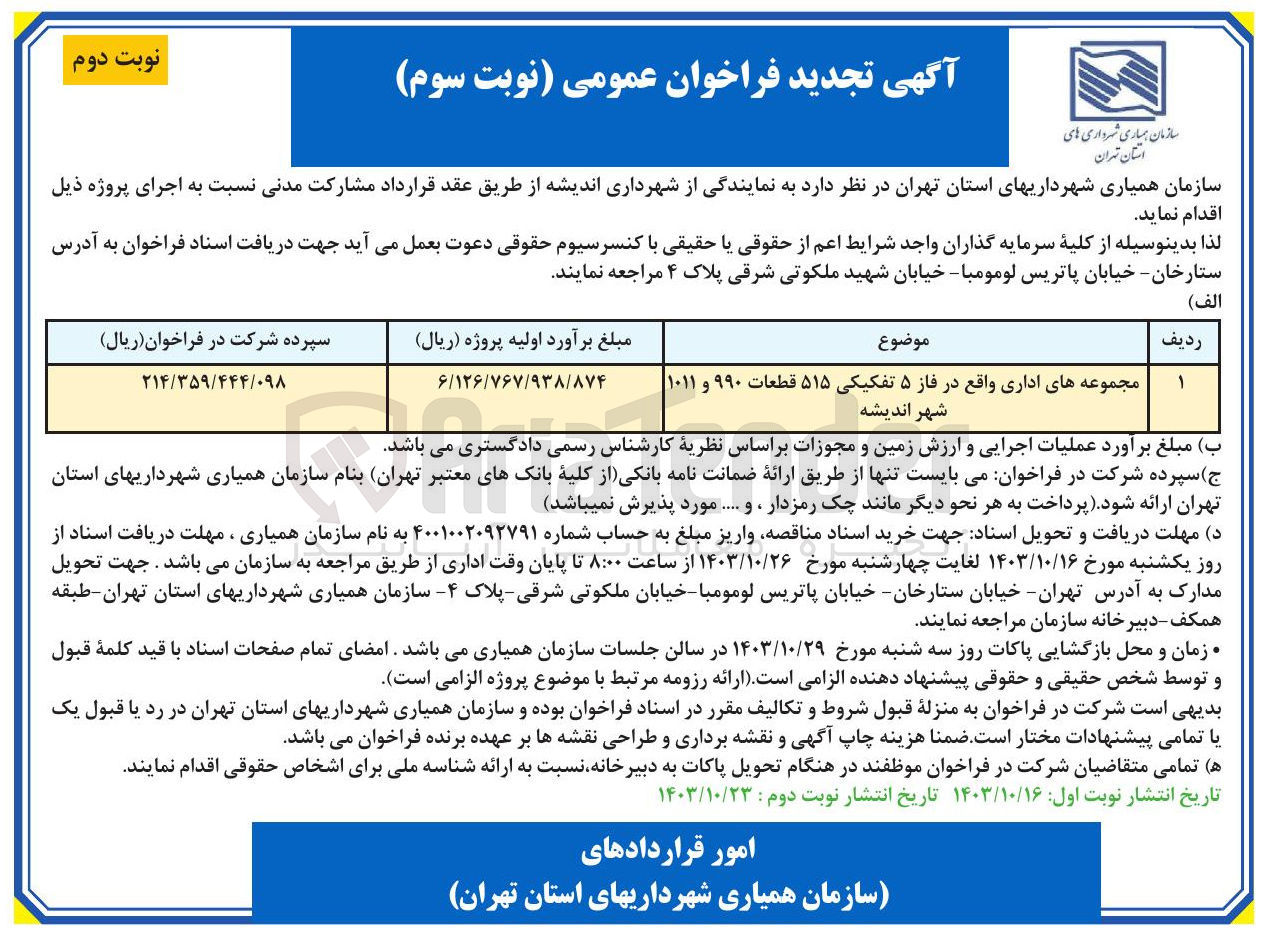 تصویر کوچک آگهی مشارکت در اجرای مجموعه های اداری واقع در فاز 5 تفکیکی 515 قطعات 990و1011 شهر اندیشه 